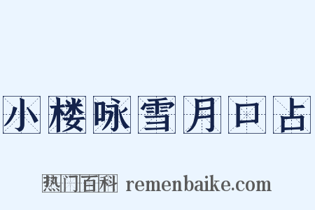 小楼咏雪月口占是什么意思的图片